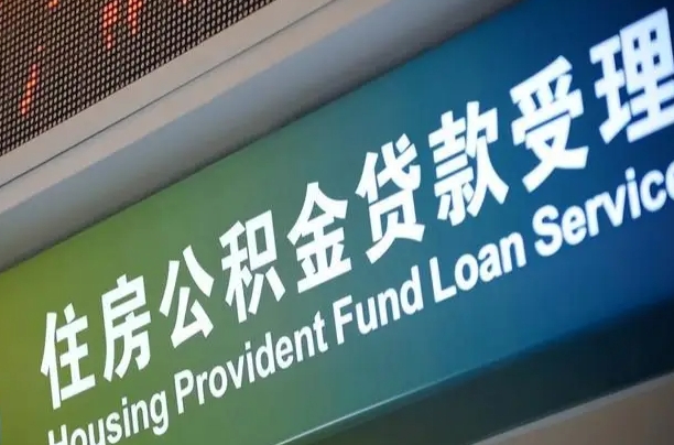 公积金能重复贷款吗_大理公积金代办在职离职封存服务